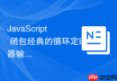 javascript 闭包经典的循环定时器输出变量问题怎么用 `let` 解决