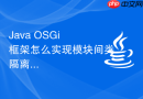 Java OSGi 框架怎么实现模块间类隔离