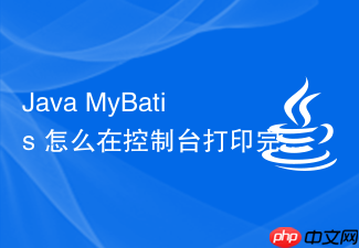 java mybatis 怎么在控制台打印完整的可执行 sql 语句