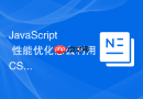 JavaScript 性能优化怎么利用 CSS 硬件加速将图层提升为 GPU 渲染