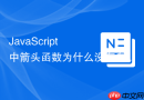 javascript 中箭头函数为什么没有自己的 arguments 对象