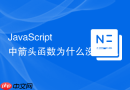 JavaScript 中箭头函数为什么没有自己的 arguments 对象