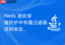 Redis 缓存穿透防护中布隆过滤器误判率怎么调整优化