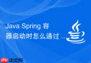 Java Spring 容器启动时怎么通过 `BeanFactoryPostProcessor` 修改定义