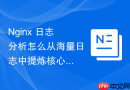 Nginx 日志分析怎么从海量日志中提炼核心业务性能指标洞察