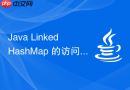 Java LinkedHashMap 的访问顺序怎么开启与配置