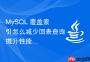mysql 覆盖索引怎么减少回表查询提升性能