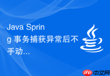 Java Spring 事务捕获异常后不手动抛出为什么不会回滚