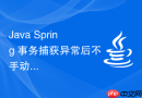 Java Spring 事务捕获异常后不手动抛出为什么不会回滚