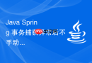 java spring 事务捕获异常后不手动抛出为什么不会回滚