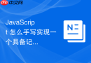 JavaScript 怎么手写实现一个具备记忆功能的高阶函数