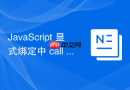 JavaScript 显式绑定中 call 方法怎么改变 this 指向