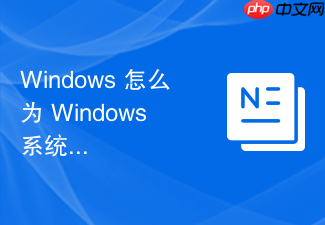 windows 怎么为 windows 系统配置静态路由表条目