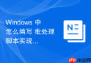 Windows 中怎么编写 批处理 脚本实现局域网文件自动同步与复制