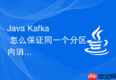 Java Kafka 怎么保证同一个分区内消息的有序性