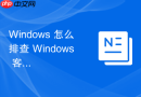 Windows 怎么排查 Windows 客户端无法解析外部域名的 DNS 故障