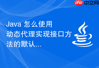 java 怎么使用动态代理实现接口方法的默认降级处理