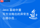 java 基础中重写方法抛出的异常怎么缩小范围
