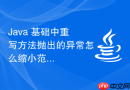 Java 基础中重写方法抛出的异常怎么缩小范围