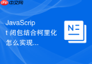 JavaScript 闭包结合柯里化怎么实现延迟计算的累加器