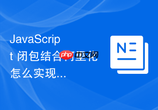 javascript 闭包结合柯里化怎么实现延迟计算的累加器