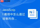 JavaScript 教程中怎么通过绘制内存图解帮助理解执行上下文栈的出入过程