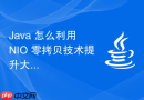 java 怎么利用 nio 零拷贝技术提升大文件上传性能