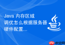 java 内存区域调优怎么根据服务器硬件配置