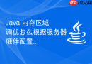 Java 内存区域调优怎么根据服务器硬件配置