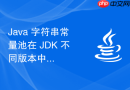 Java 字符串常量池在 JDK 不同版本中的内存区域怎么迁移变化