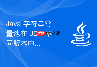 java 字符串常量池在 jdk 不同版本中的内存区域怎么迁移变化