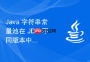 java 字符串常量池在 jdk 不同版本中的内存区域怎么迁移变化