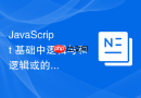 javascript 基础中逻辑与和逻辑或的优先级哪个更高