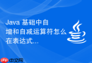 java 基础中自增和自减运算符怎么在表达式中计算