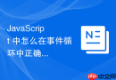 JavaScript 中怎么在事件循环中正确捕获未处理的拒绝事件与日志上报