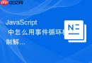 javascript 中怎么用事件循环机制解释 web worker 线程与主线程的通信