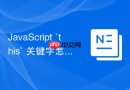 javascript `this` 关键字怎么通过显示绑定 `call`、`apply`、`bind` 改变指向