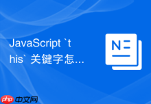 JavaScript `this` 关键字怎么通过显示绑定 `call`、`apply`、`bind` 改变指向