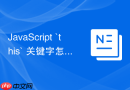JavaScript `this` 关键字怎么通过显示绑定 `call`、`apply`、`bind` 改变指向