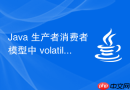 Java 生产者消费者模型中 volatile 怎么充当状态标志
