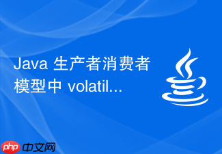 java 生产者消费者模型中 volatile 怎么充当状态标志