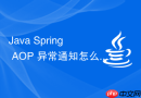 Java Spring AOP 异常通知怎么捕获业务层错误