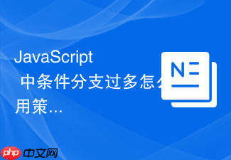 javascript 中条件分支过多怎么用策略模式重构