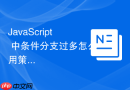javascript 中条件分支过多怎么用策略模式重构