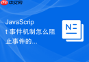 JavaScript 事件机制怎么阻止事件的默认行为与冒泡传播