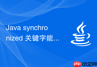 java synchronized 关键字能不能修饰构造方法