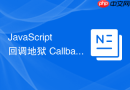 javascript 回调地狱 callback hell 怎么通过后续的技术演进解决