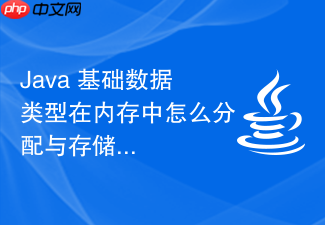 java 基础数据类型在内存中怎么分配与存储