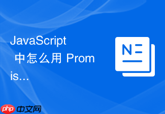 javascript 中怎么用 promise 实现图片的异步加载与预加载逻辑