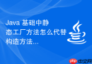Java 基础中静态工厂方法怎么代替构造方法